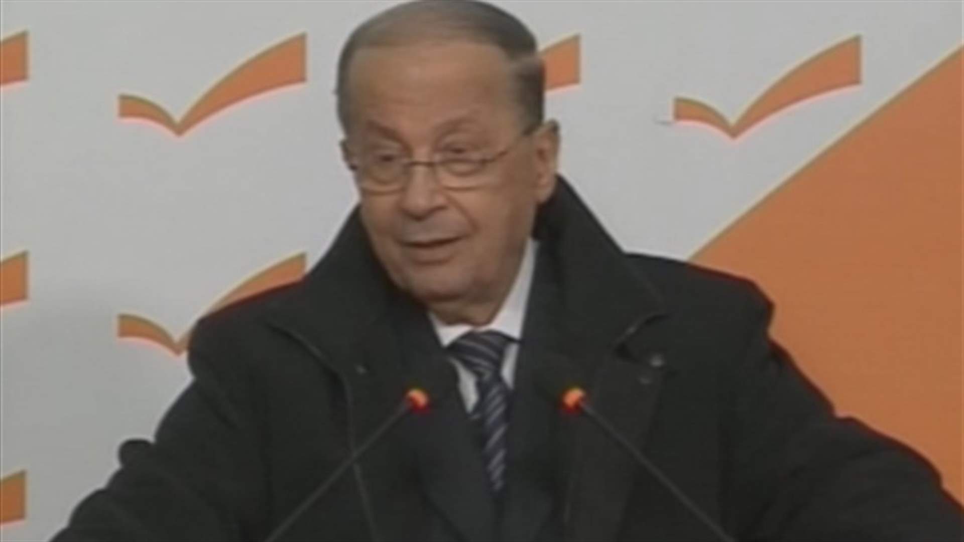 Aoun: I would like officials to fulfill their duties for once