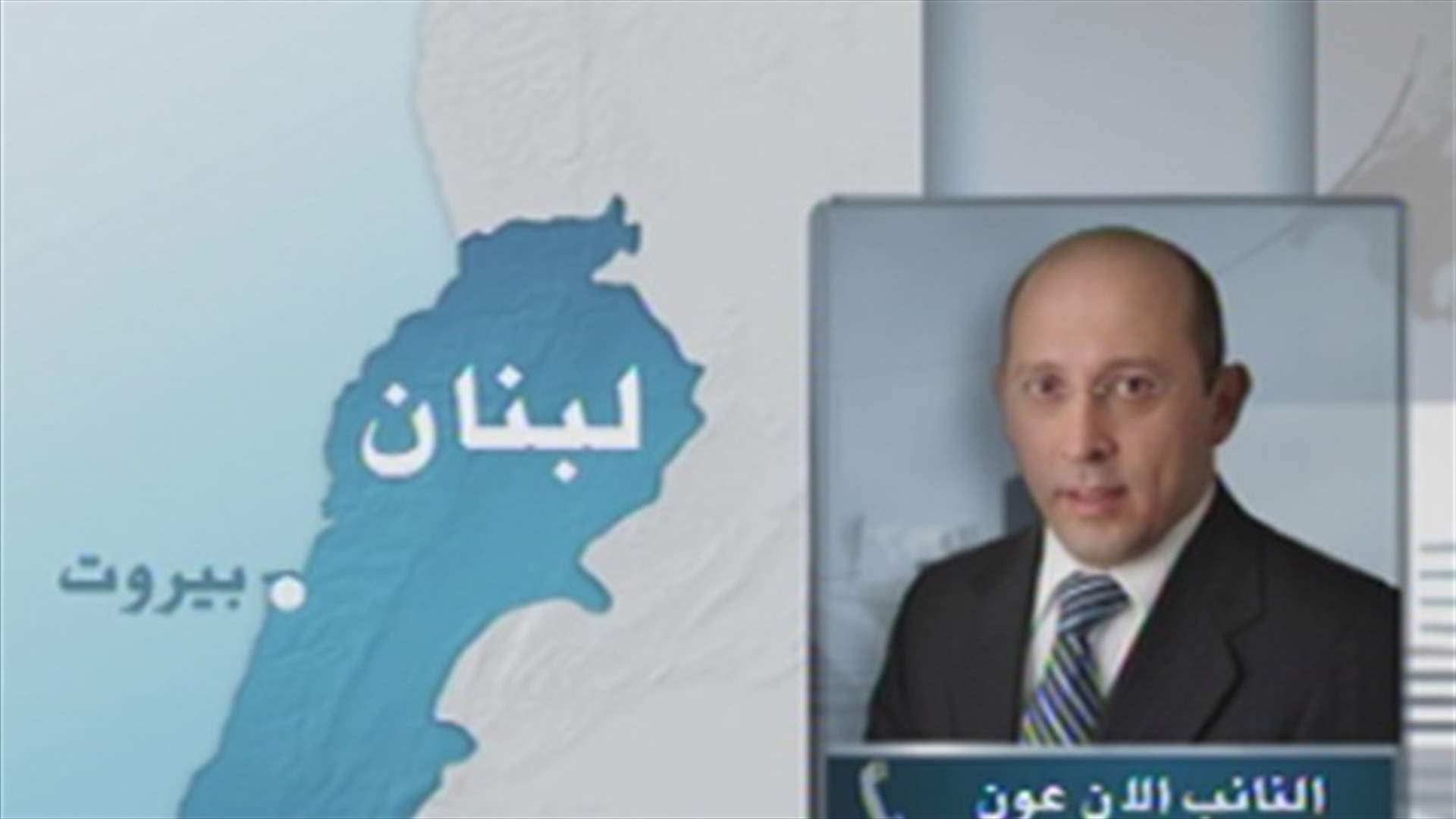 MP Alain Aoun to LBCI: Orthodox Gathering’s draft law is constitutional and legitimate