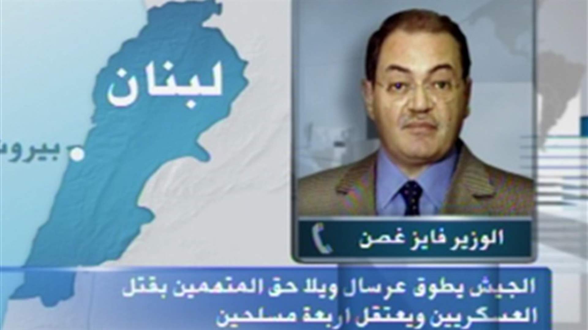 غصن : حوادث عرسال تهدد الكيان اللبناني
