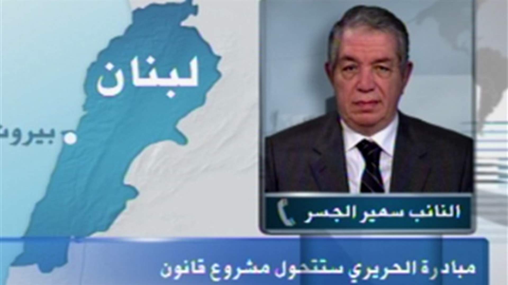 MP Jesser to LBCI: Hariri's initiative will be presented on Monday as an electoral draft