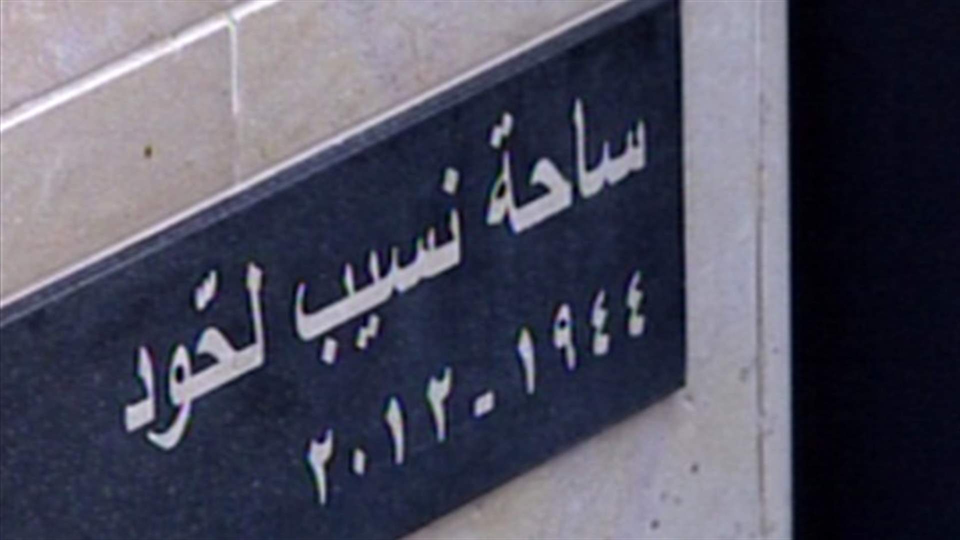 ساحة الوزير الراحل نسيب لحود
