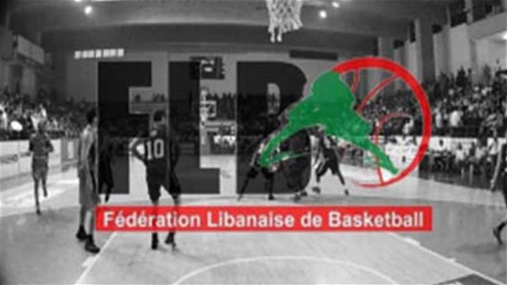 إتحاد السلّة يسمّي الشانفيل لنهائيات آسيا