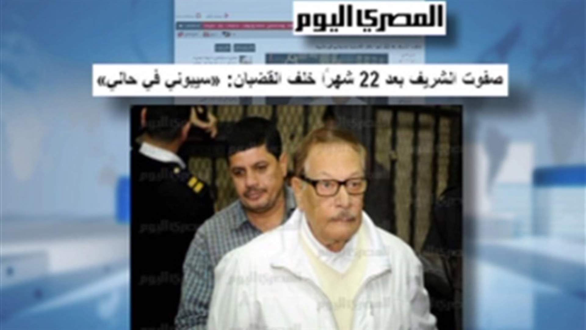 REPORT: One of Mubarak’s strongmen, Safwat el-Sherif, released from prison