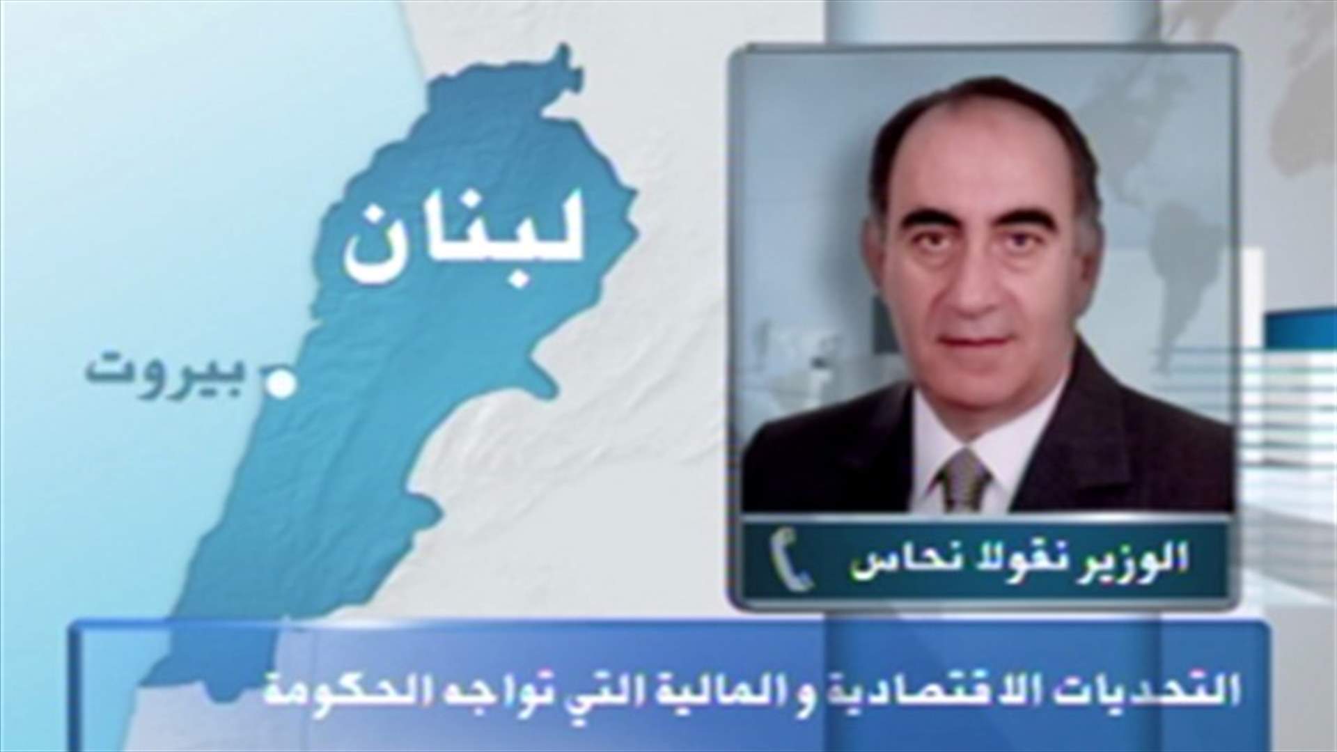 Nahas to LBCI: Pay scale financing resources are ready