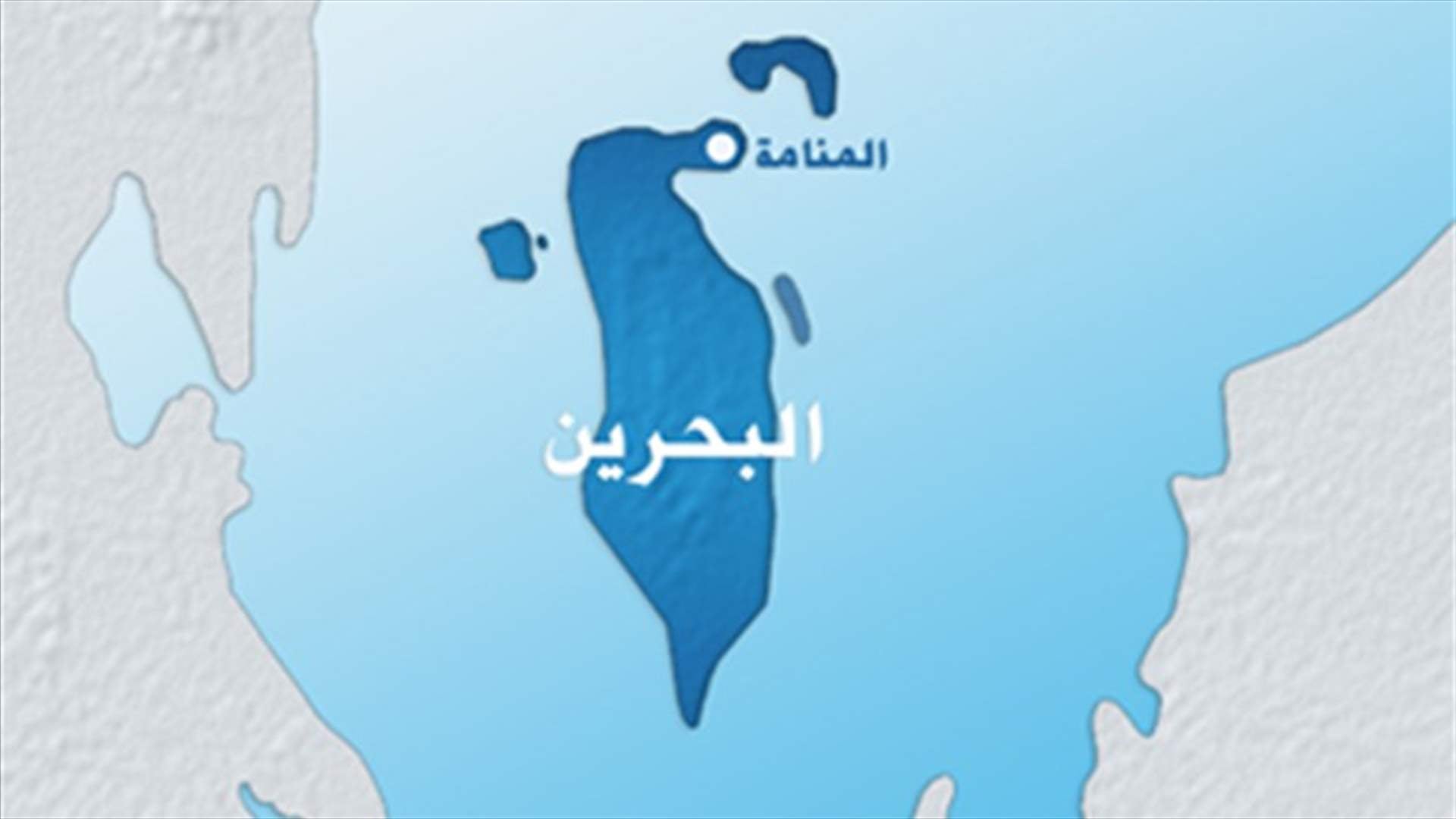البحرين تستدعي القائم بأعمال سفارة لبنان على خلفية تصريحات عون