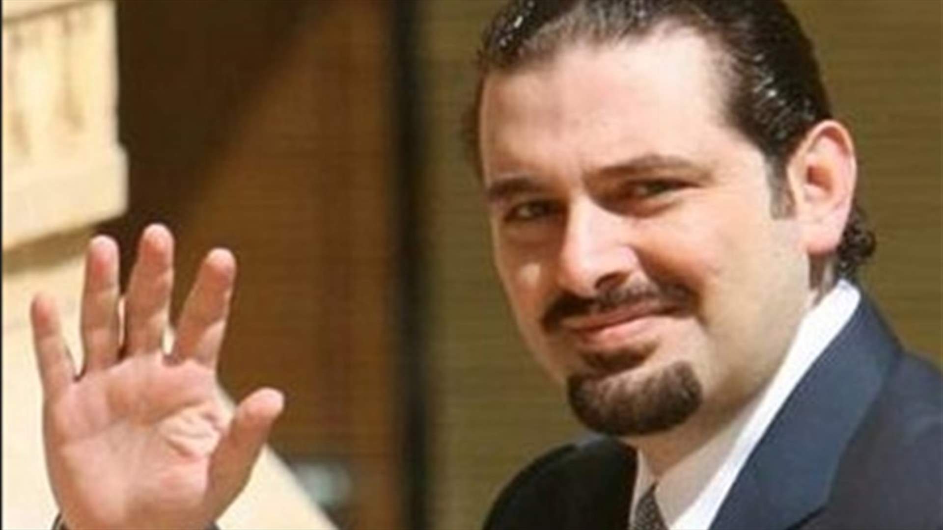 مراجع أمنية محلية وإقليمية ودولية للحريري: لا تعد الى لبنان