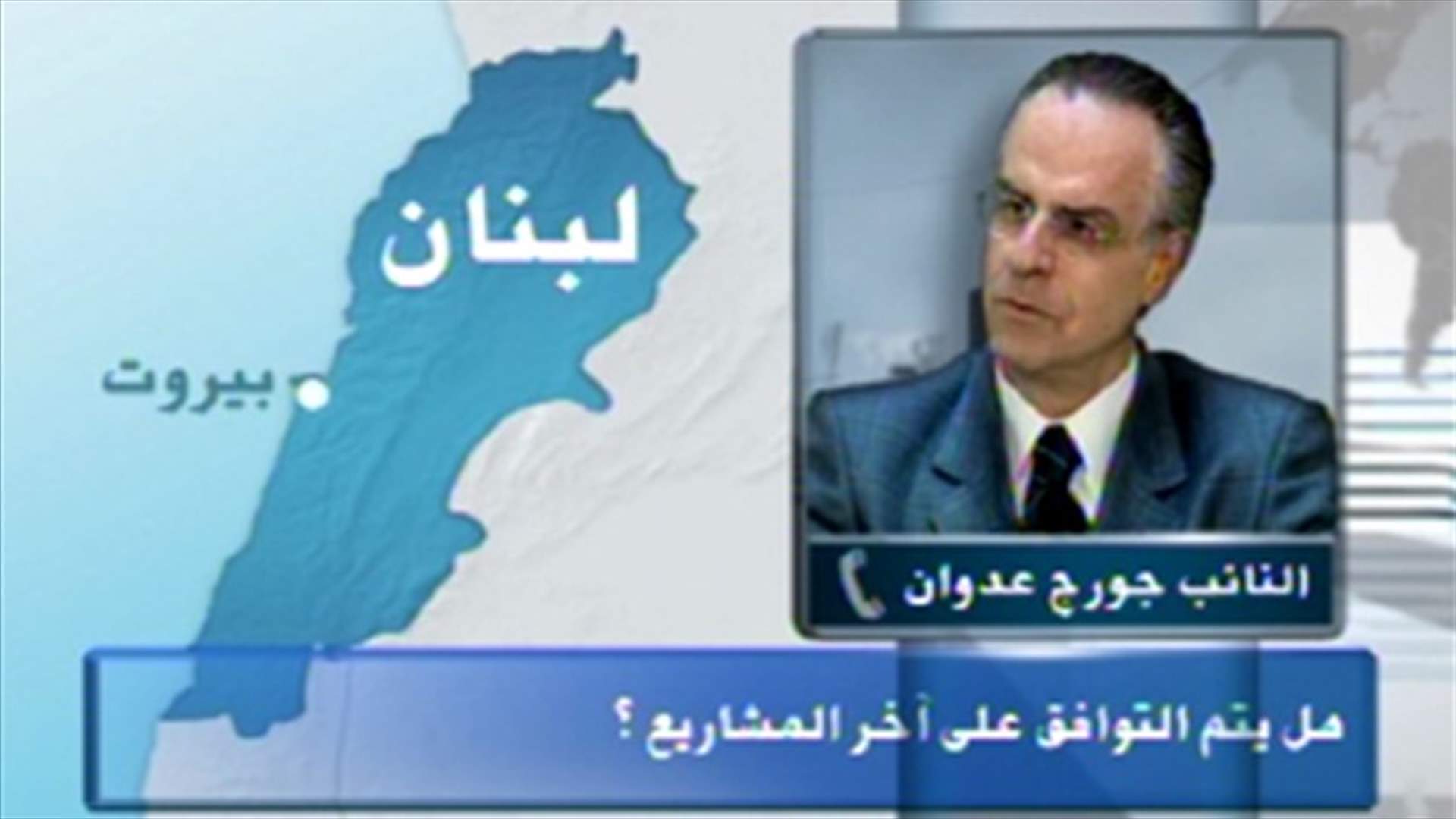 Adwan to LBCI: Lebanese Forces proposal is the most consensual 