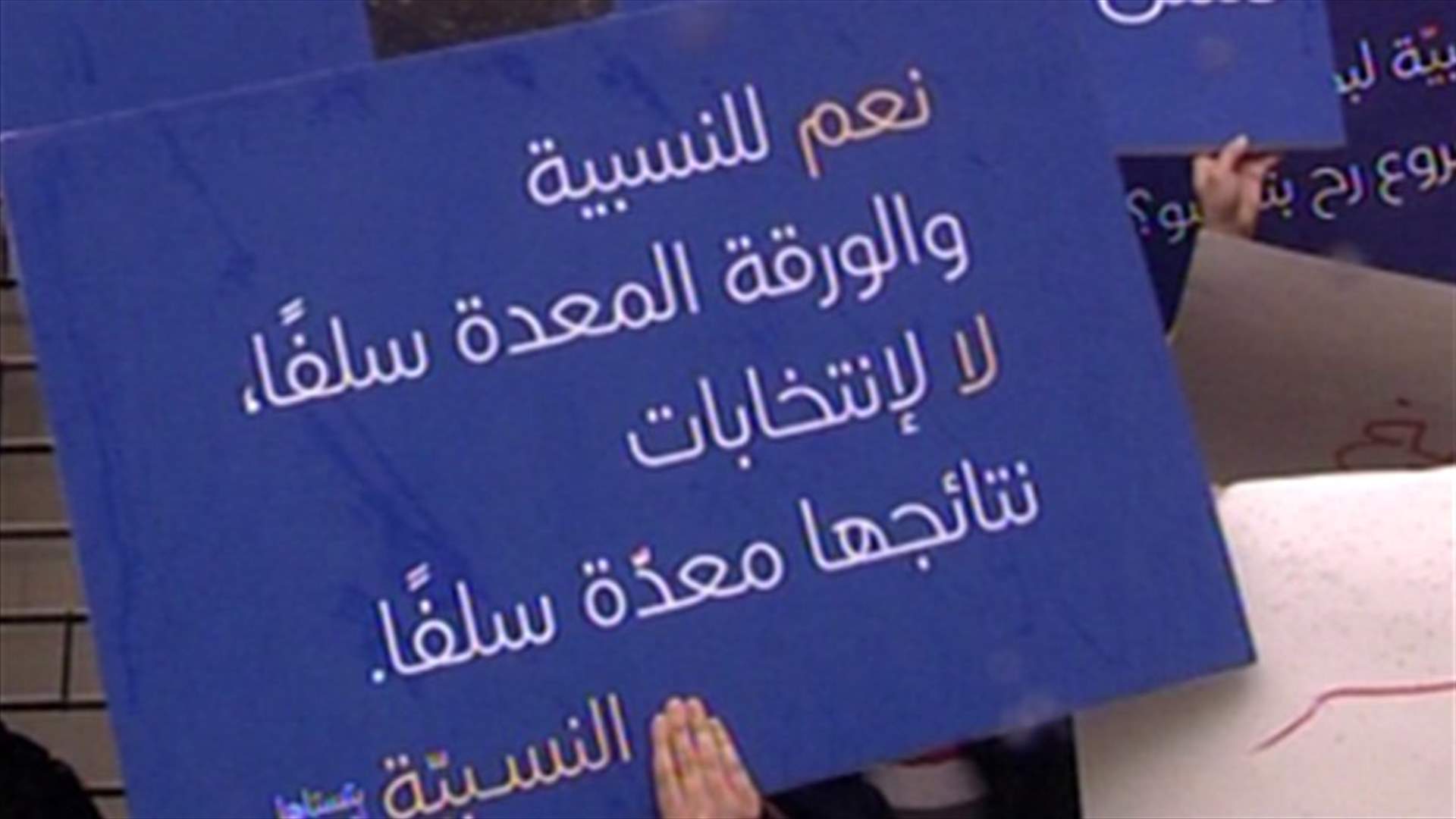 اعتصام للمطالبة بالنسبية وبلبنان دائرة انتخابية واحدة
