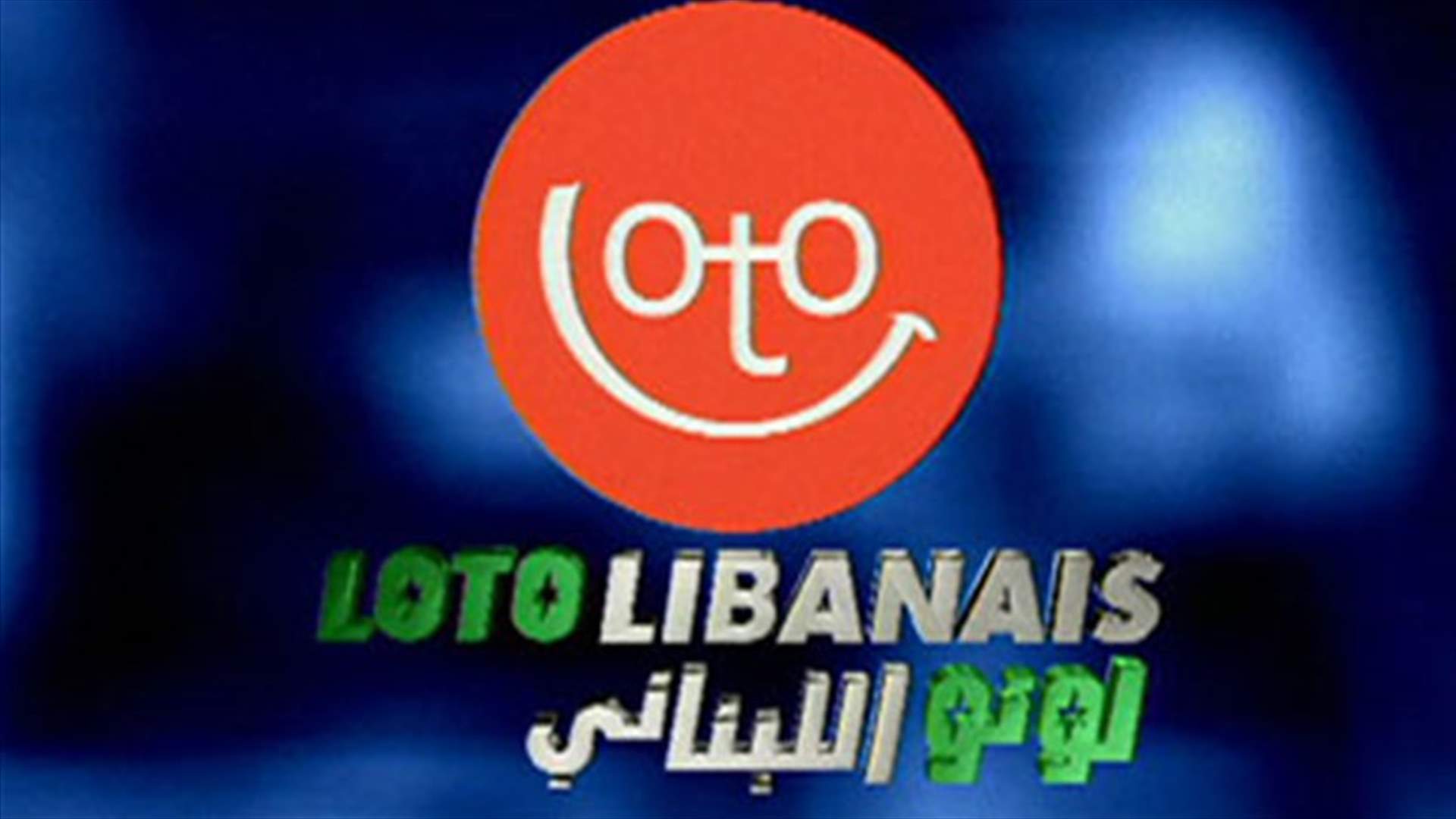 نتائج اللوتو اللبناني: فوز مشترك واحد في المرتبة الأولى