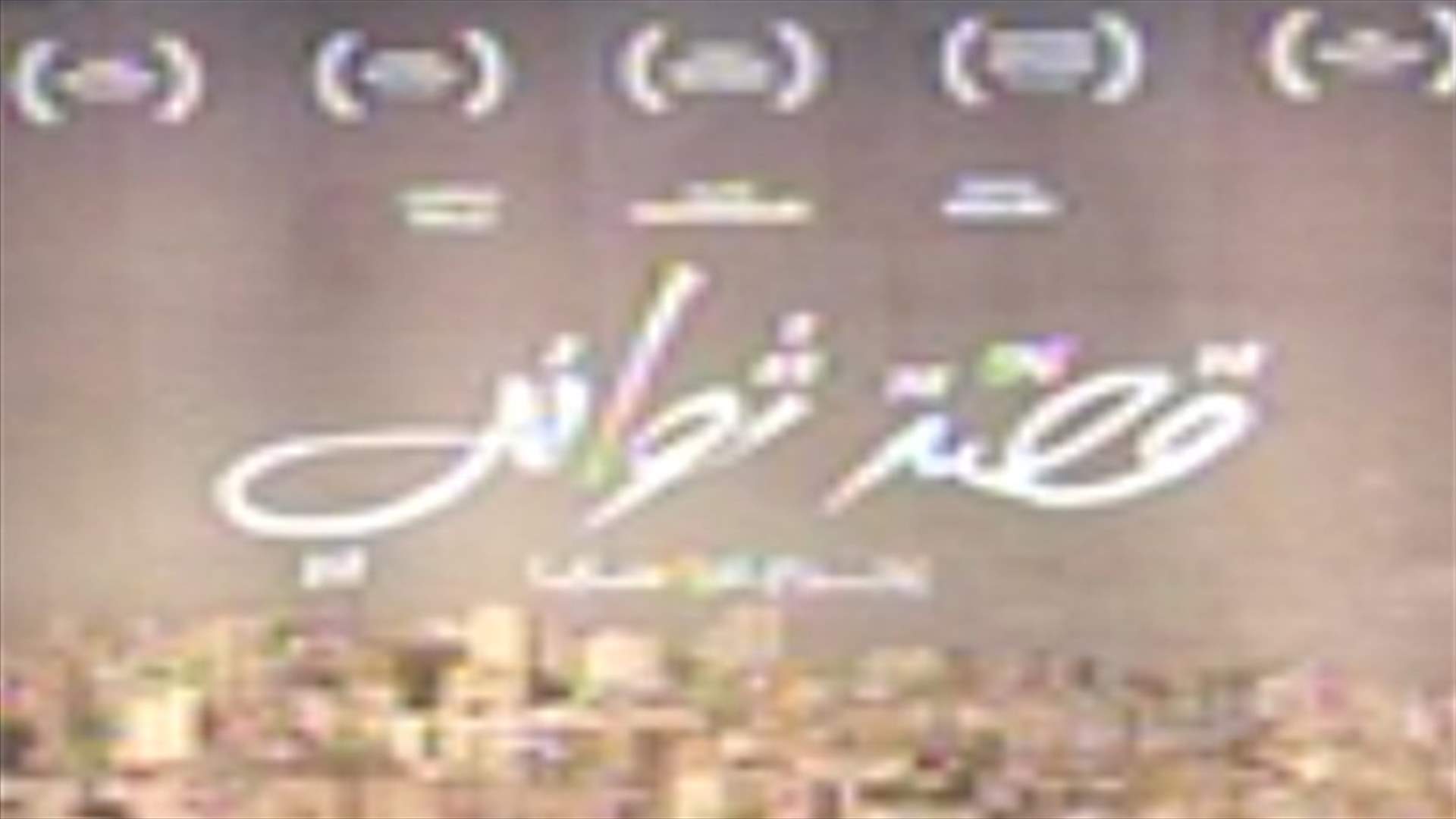 REPORT: “Ossit Sawani”, a Lebanese movie revealing the darker side of Beirut