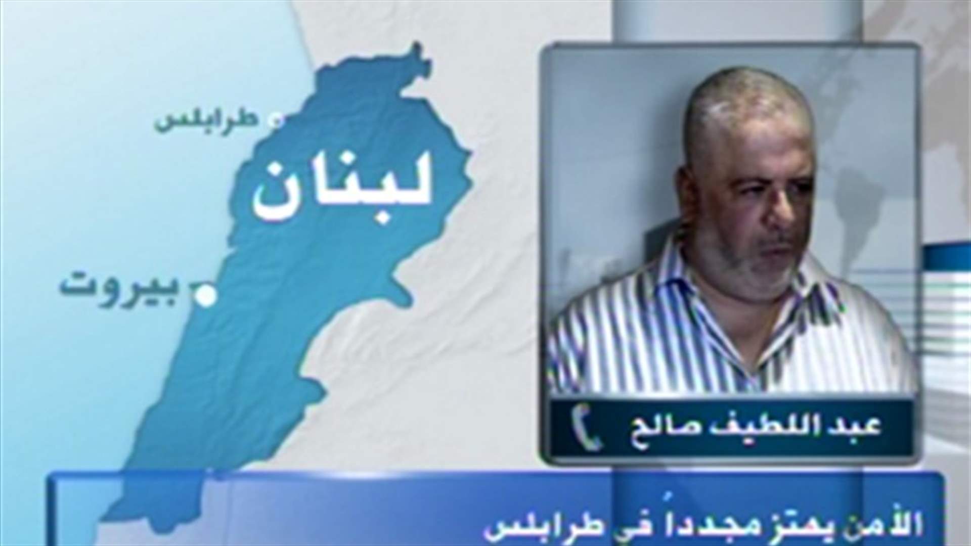 صالح للـLBCI: طرابلس تشهد فلتانا أمنيا كبيرا