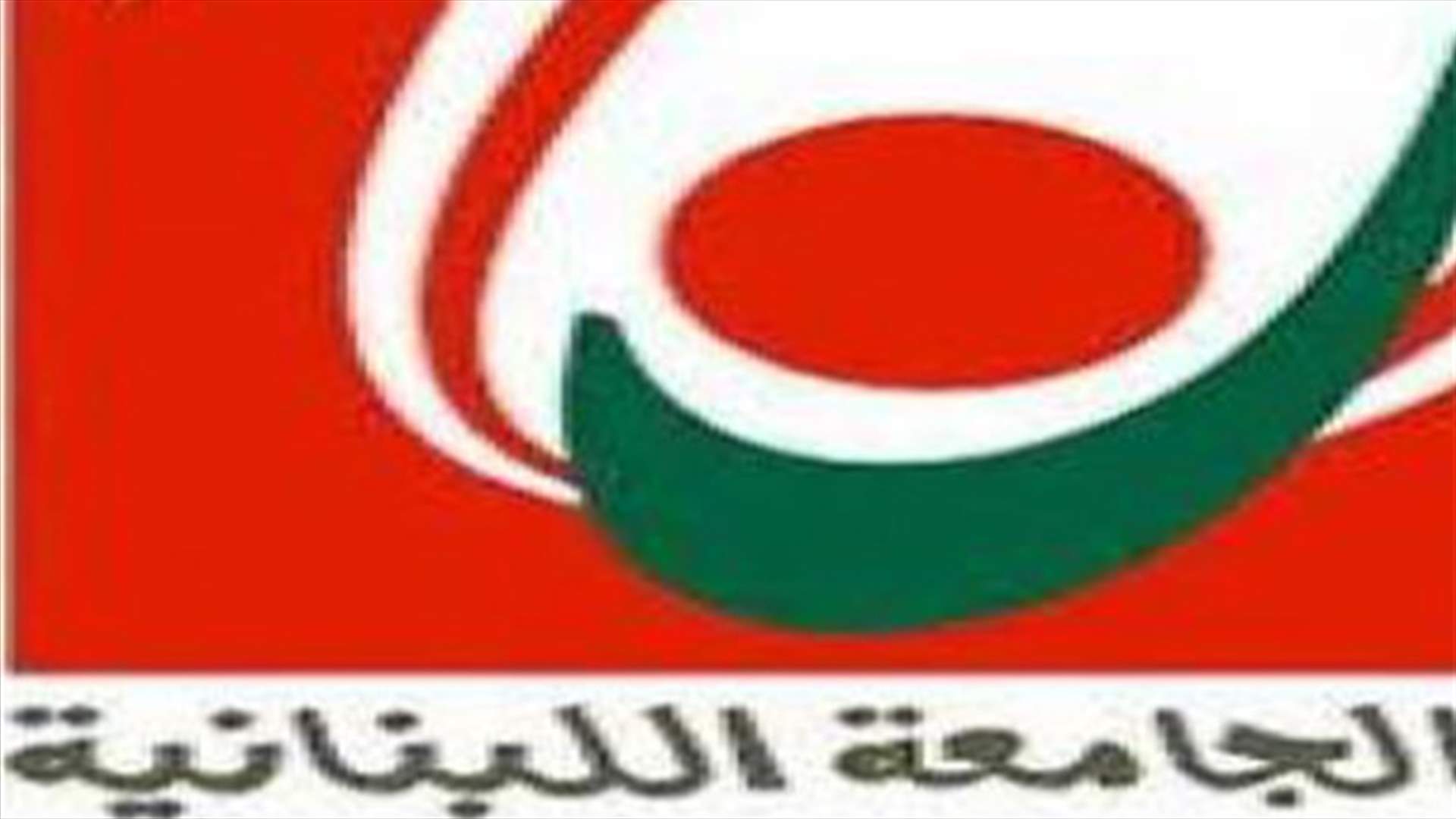 الجامعة اللبنانية تضرب الخميس تضامنا مع هيئة التنسيق