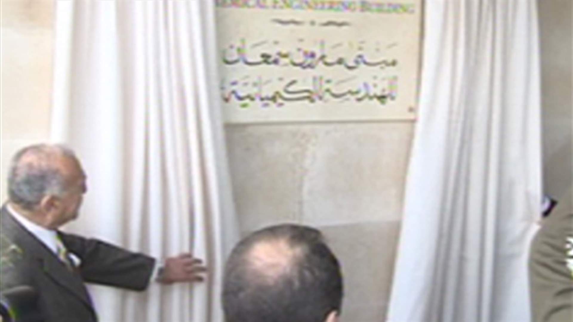 افتتاح مبنى مارون سمعان  للهندسة الكيميائية في البلمند