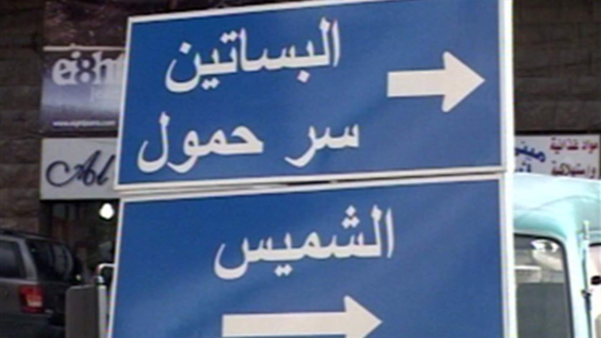 انتخابات بلدية للمرة الاولى في بلدة سرحمول - عاليه