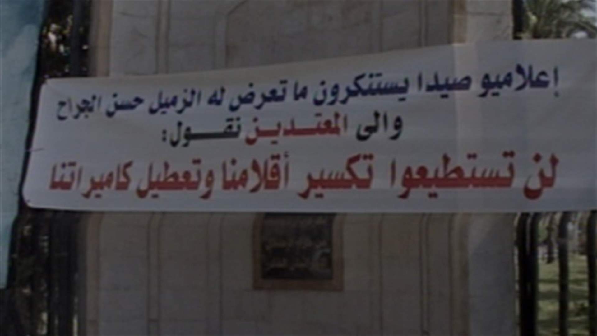اعتصام لمندوبي وسائل الاعلام في صيدا وضواحيها