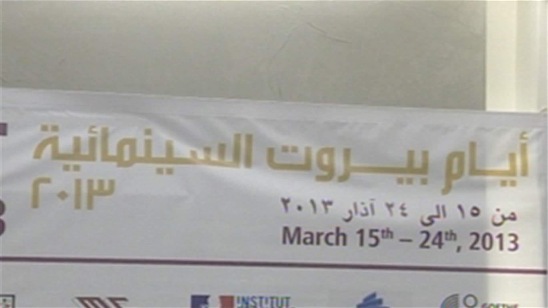 مهرجان "أيام بيروت السينمائية" مستمر في نسخته السابعة