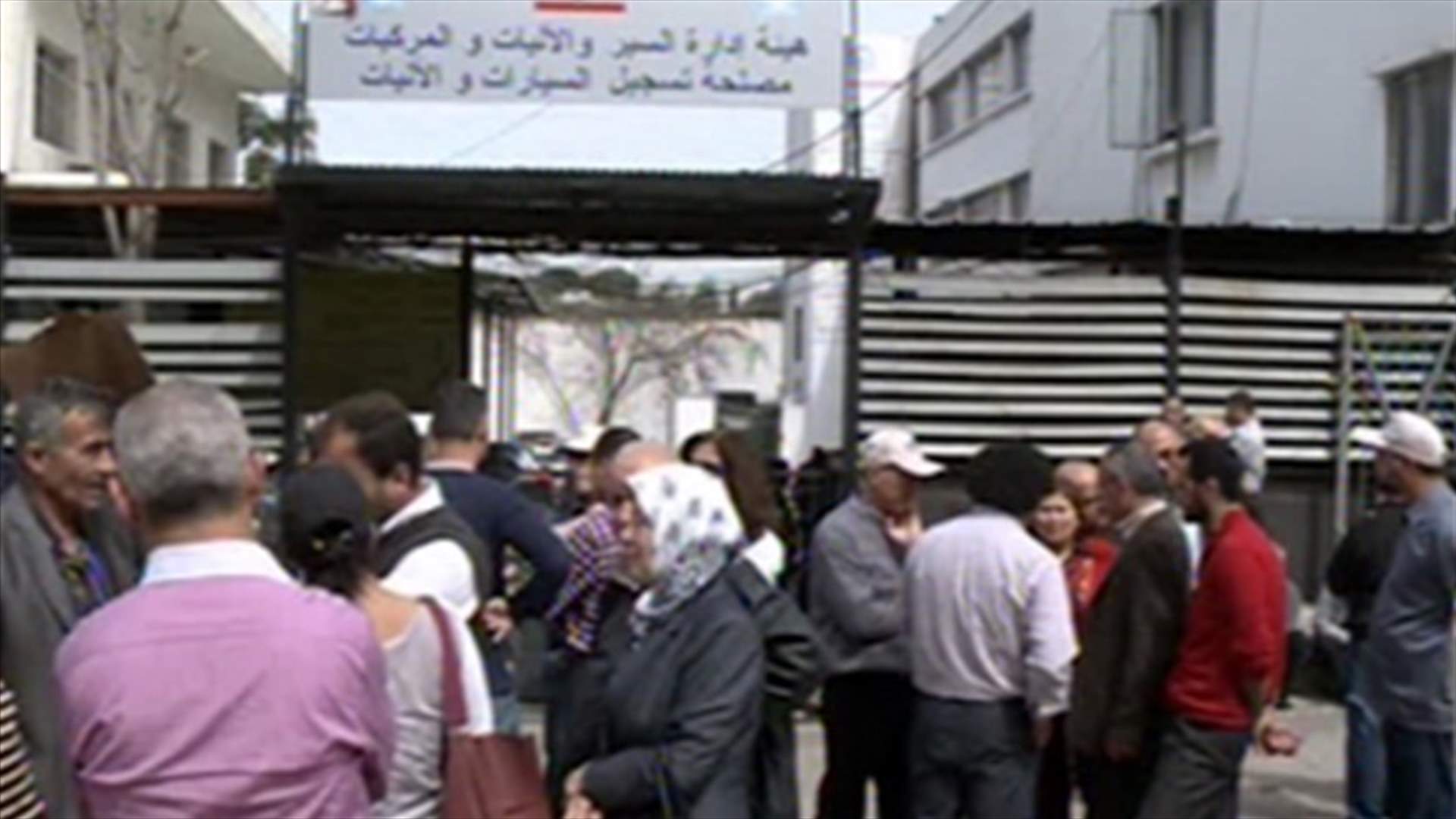 اشكال وتدافع أمام مصلحة تسجيل السيارات في الدكوانة