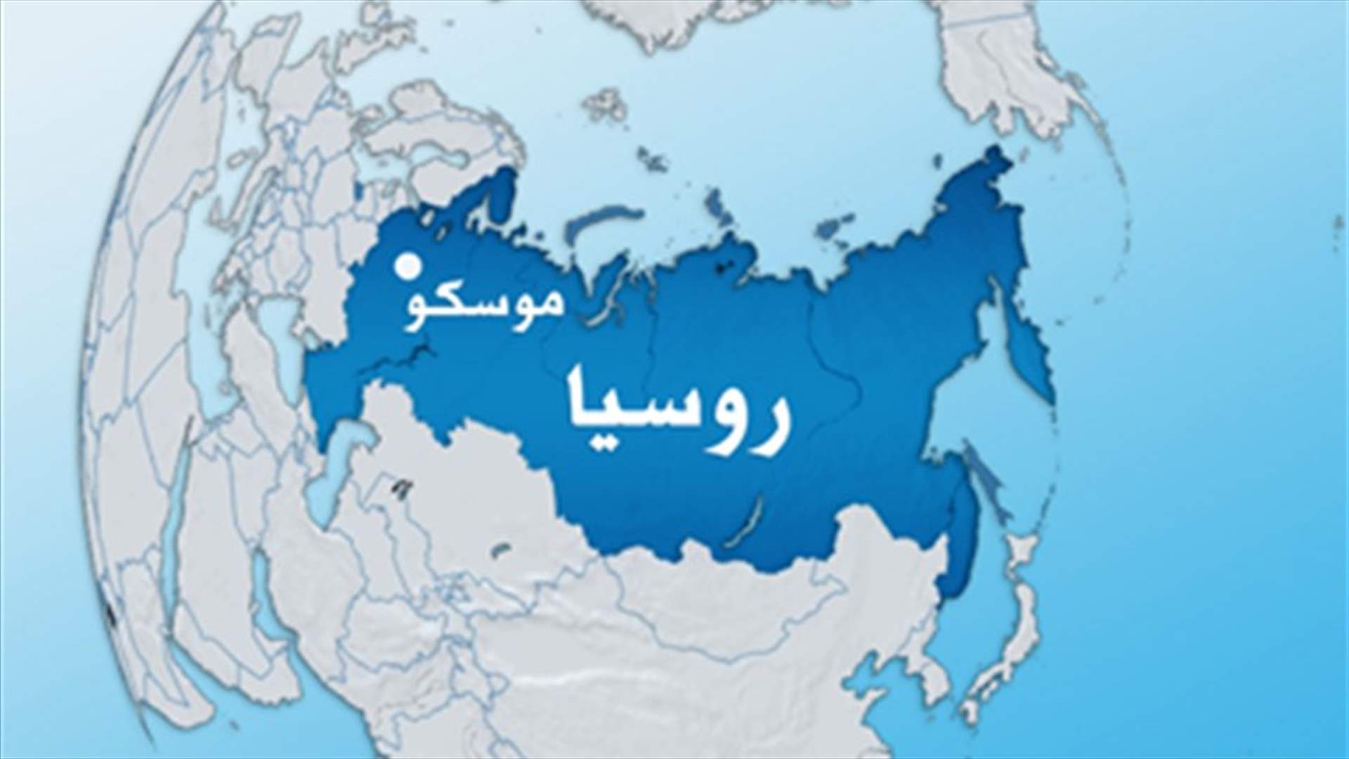 احتجاز 3 رهائن في مدرسة روسية