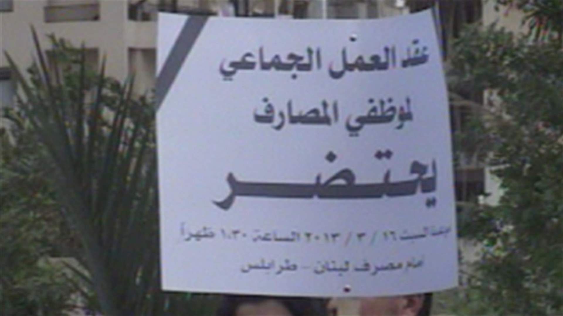 Banking sector employees union stages sit-in in Tripoli