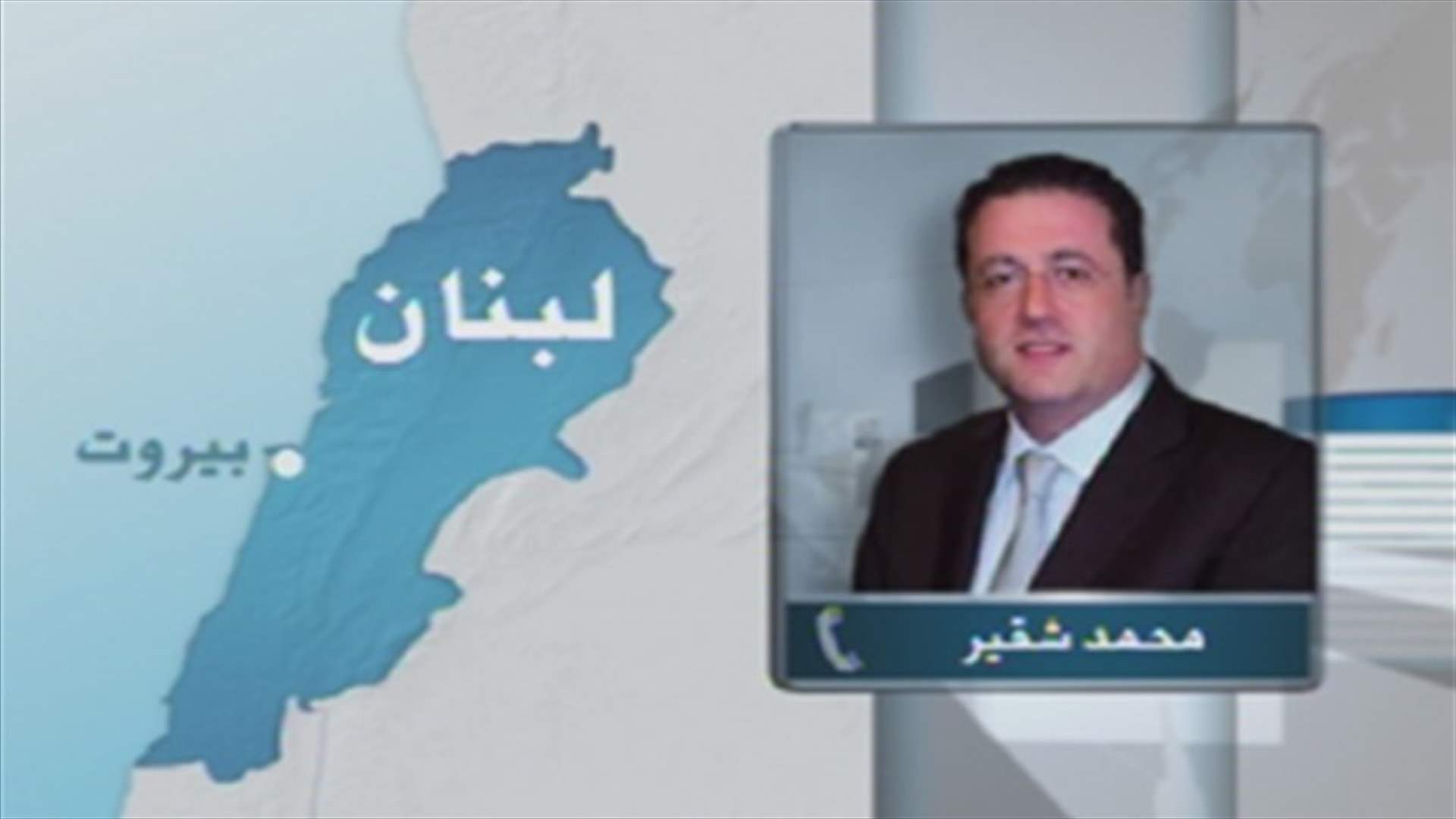 شقير للـLBCI : التاريخ لن يرحم من صوت لصالح السلسلة