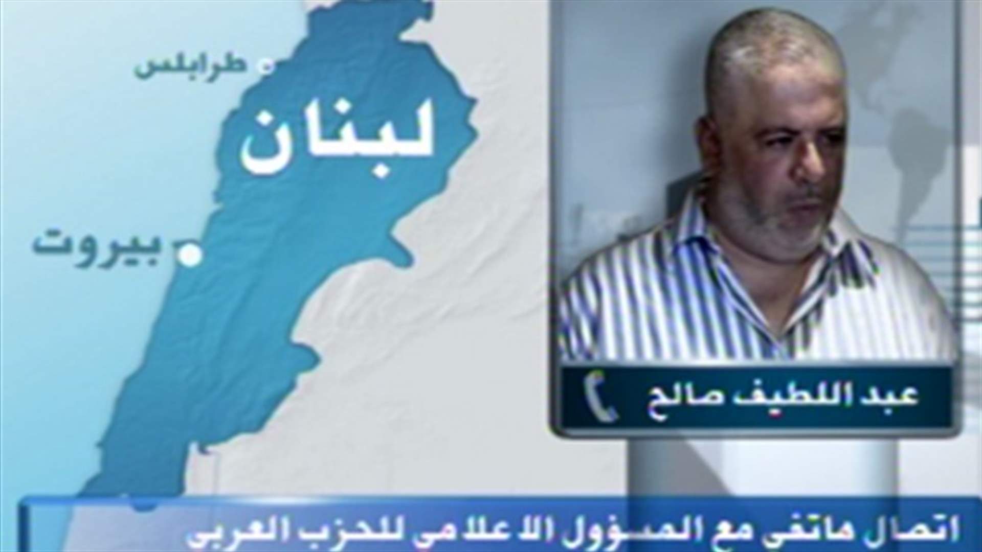 عبد اللطيف صالح للـ LBCI : نلتزم التهدئة