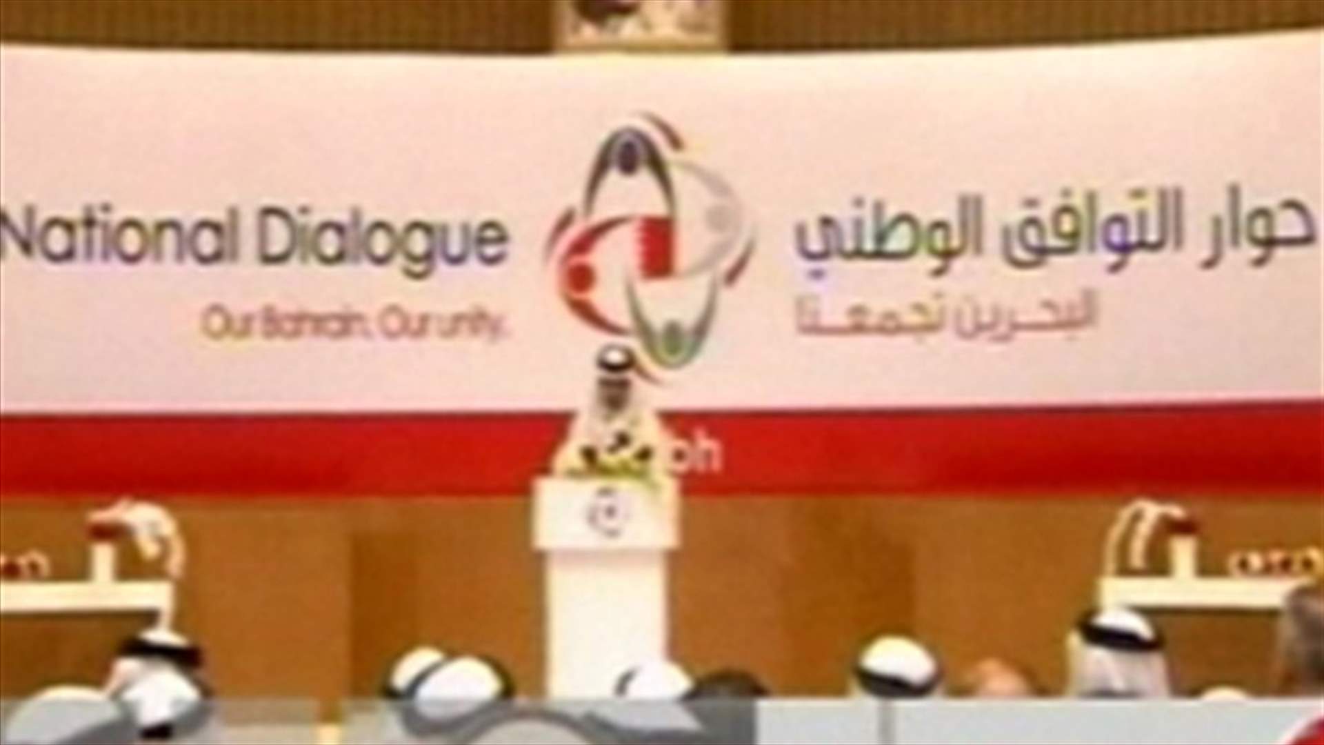 انطلاق الحوار الوطني في البحرين بمشاركة المعارضة الشيعية 