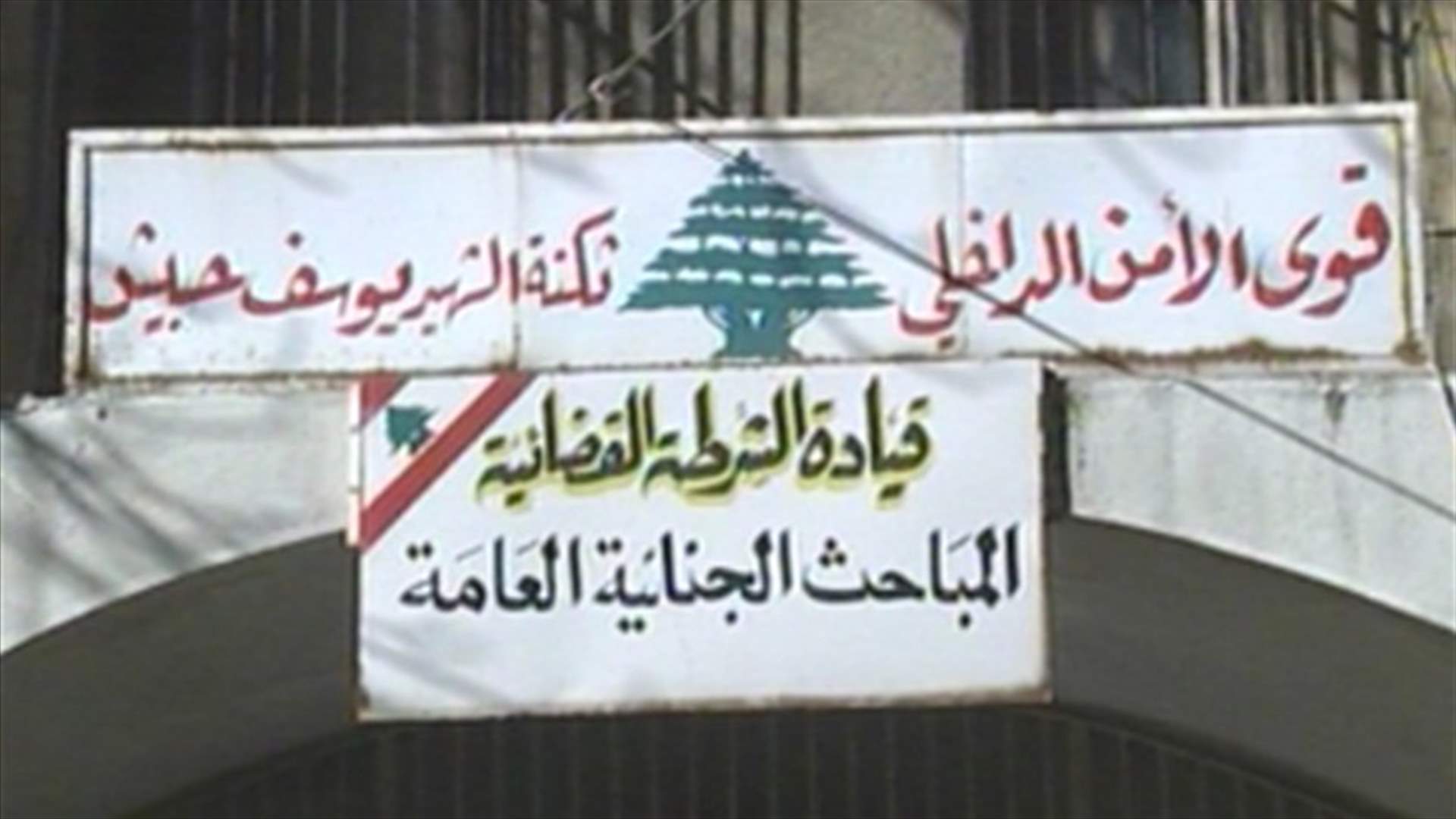 عودة فحوص المثلية إلى المخافر اللبنانية