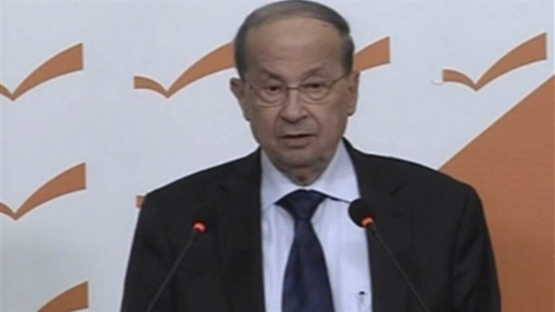 Aoun: We oppose unjustified funding   