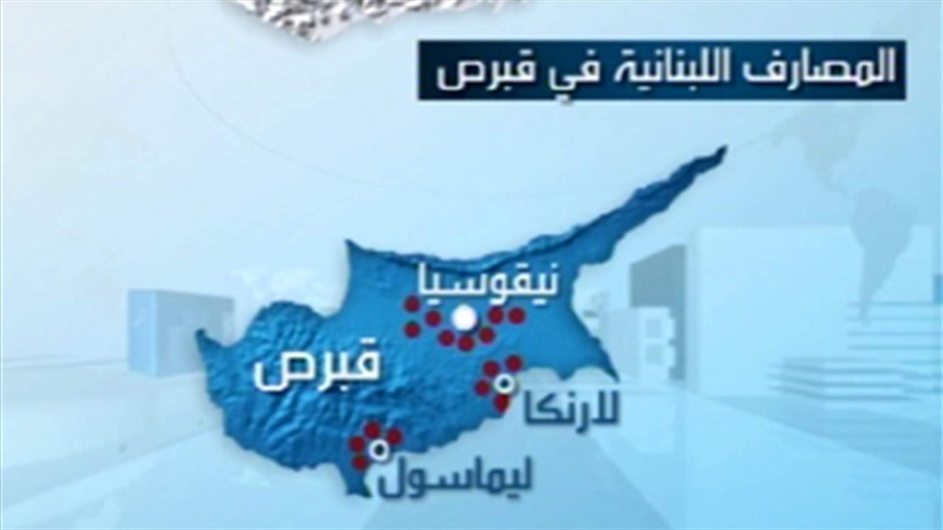المصارف اللبنانية تنجو من الأزمة المالية بقبرص