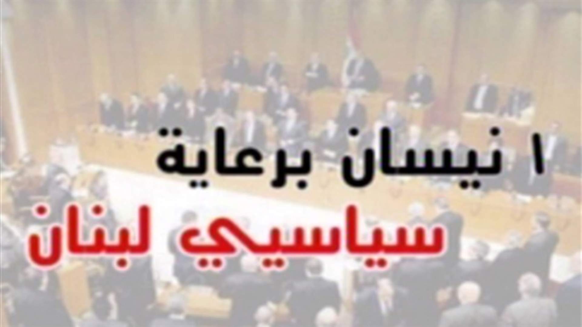 هل ولّى عصر "كذبة أول نيسان"؟ 