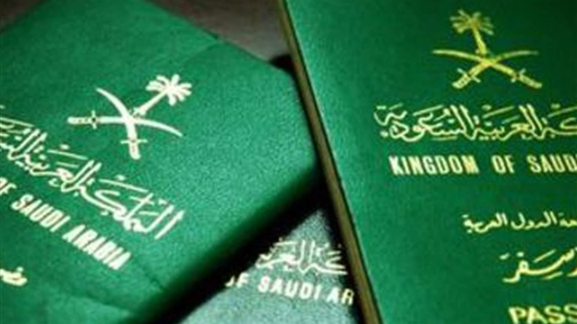 السعودية تنفي خبرا يتعلق بعدم منح تأشيرات للبنانيين