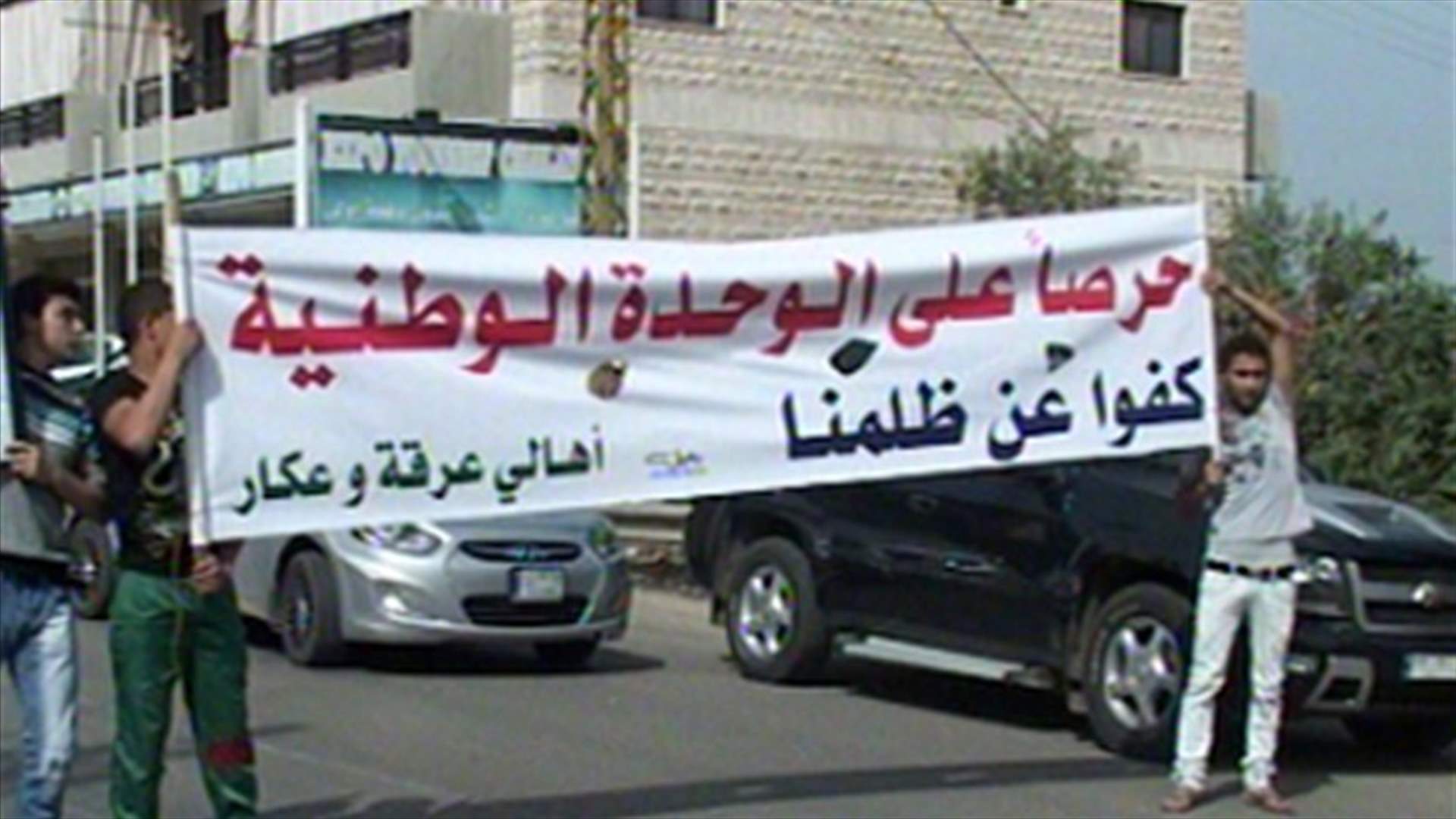 اهالي بلدة عرقة في عكار قطعوا طريق حلبا طرابلس 