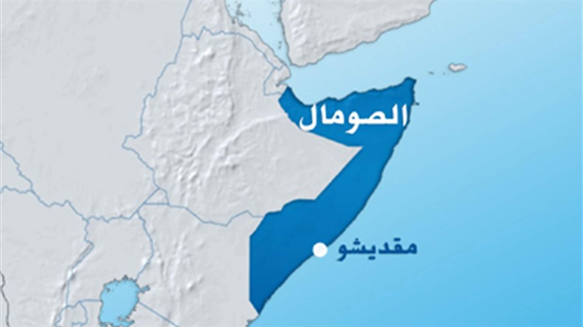  مقتل 34 شخصا  في مقديشو 