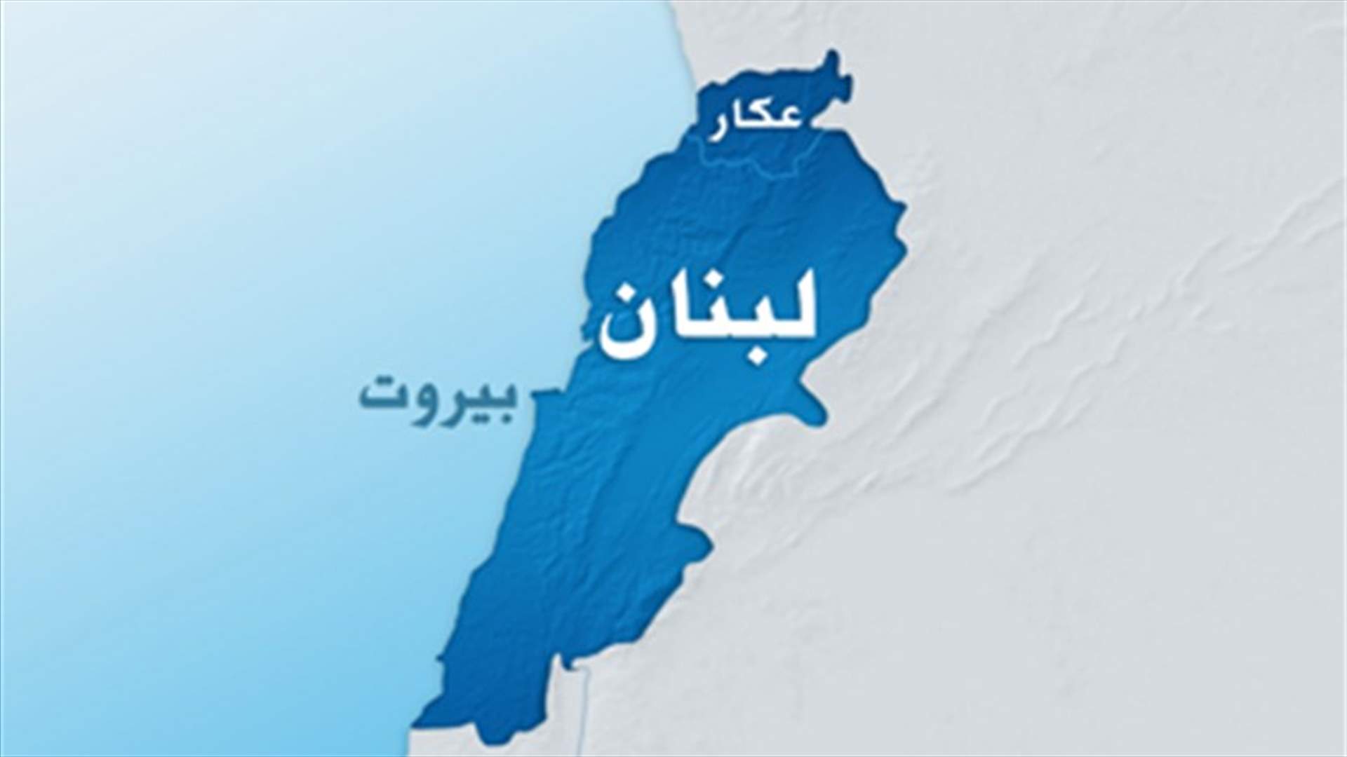  اعادة فتح طريق عكار- طرابلس 