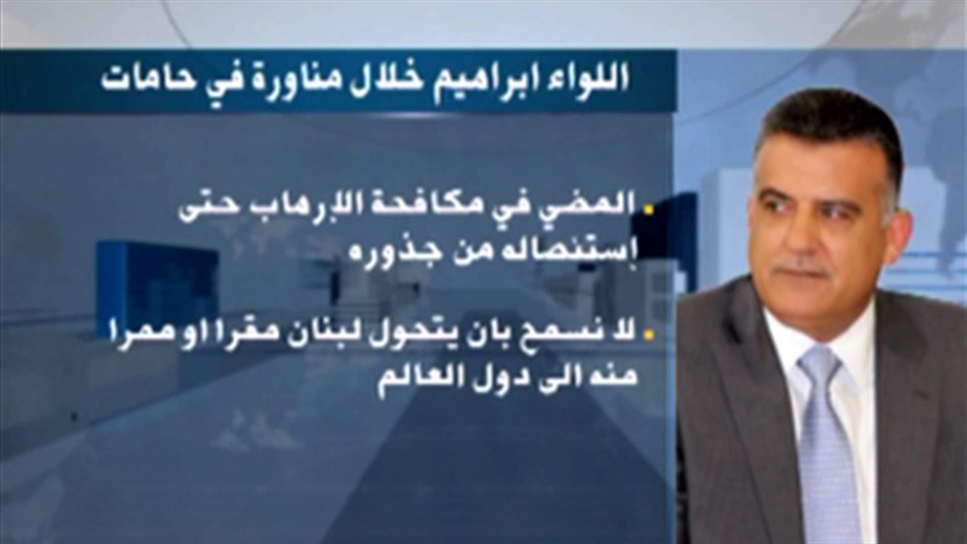 General Security Chief Maj.Gen. Ibrahim: We will eradicate terrorism in Lebanon