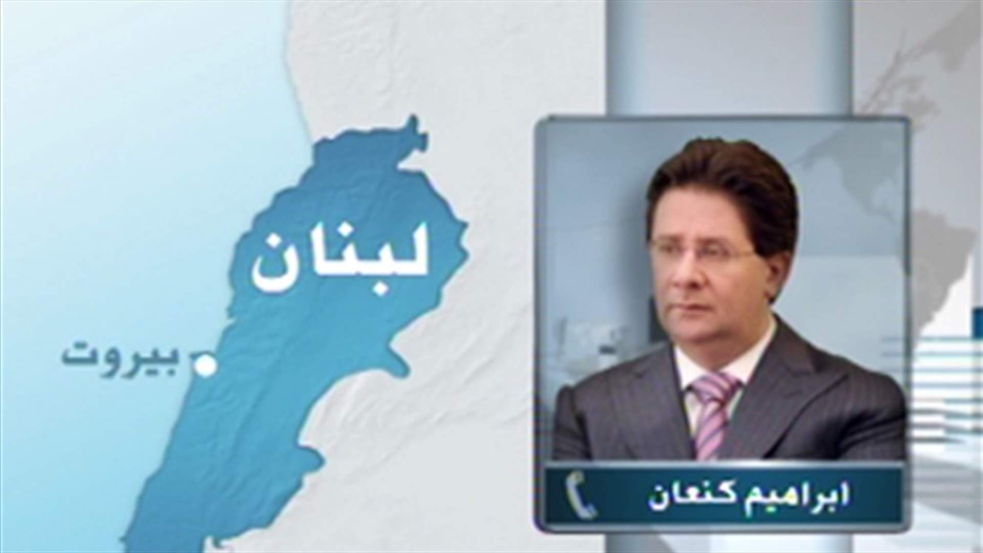 كنعان للـLBCI :  لن نقوم بدور أحد وعليهم تقديم البديل