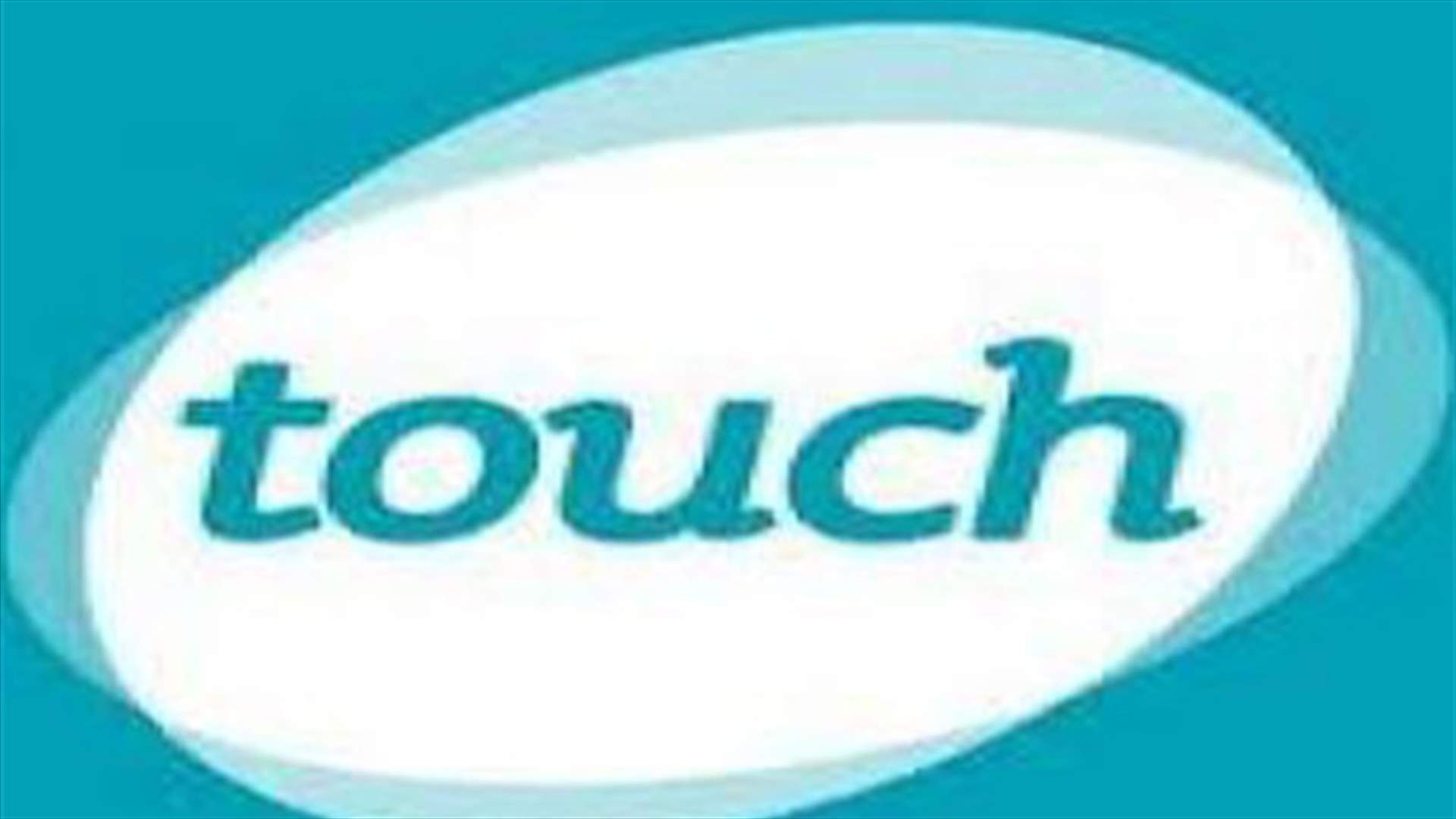 شركة touch : الشكبة عادت الى عملها الطبيعي بعد اصلاح العطل