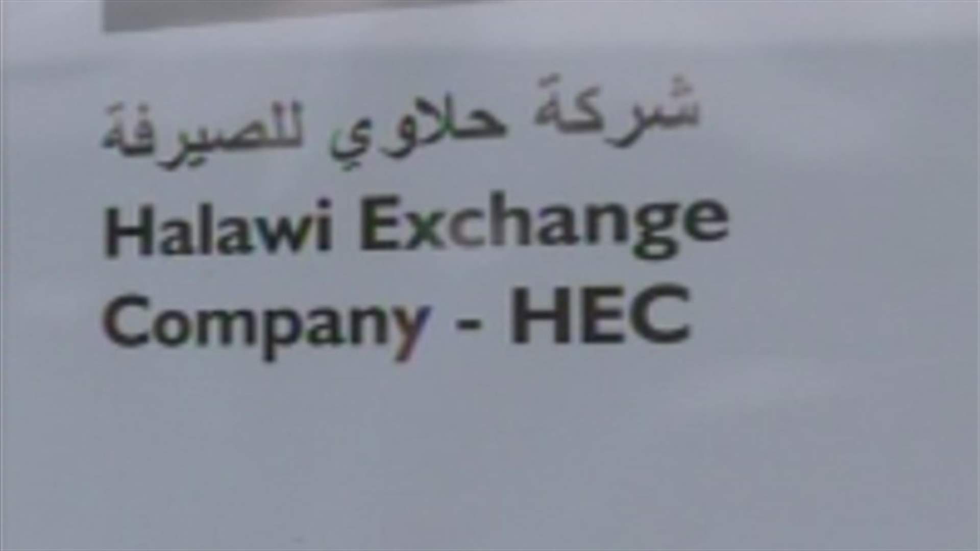 واشنطن تطارد الصيرفة اللبنانية