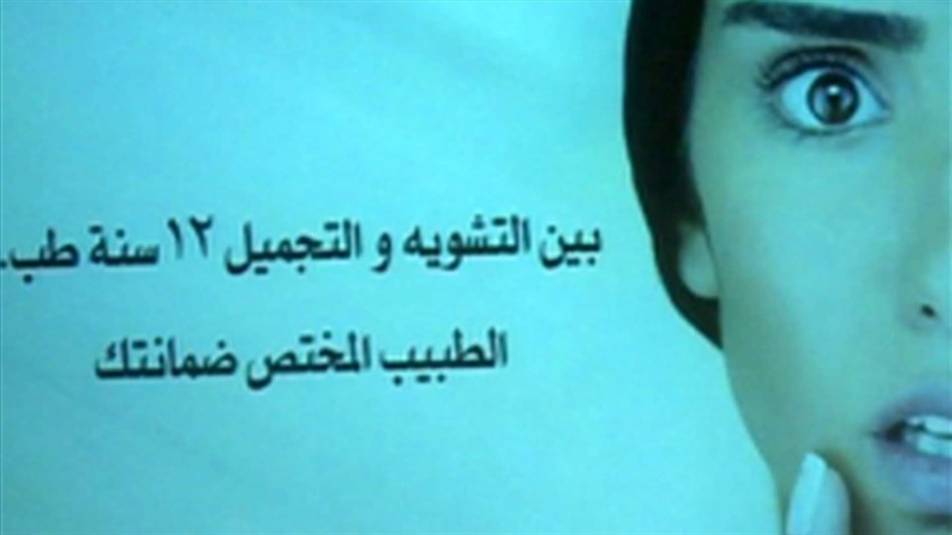 REPORT: Doctors Syndicate “declares war” against beauty specialists