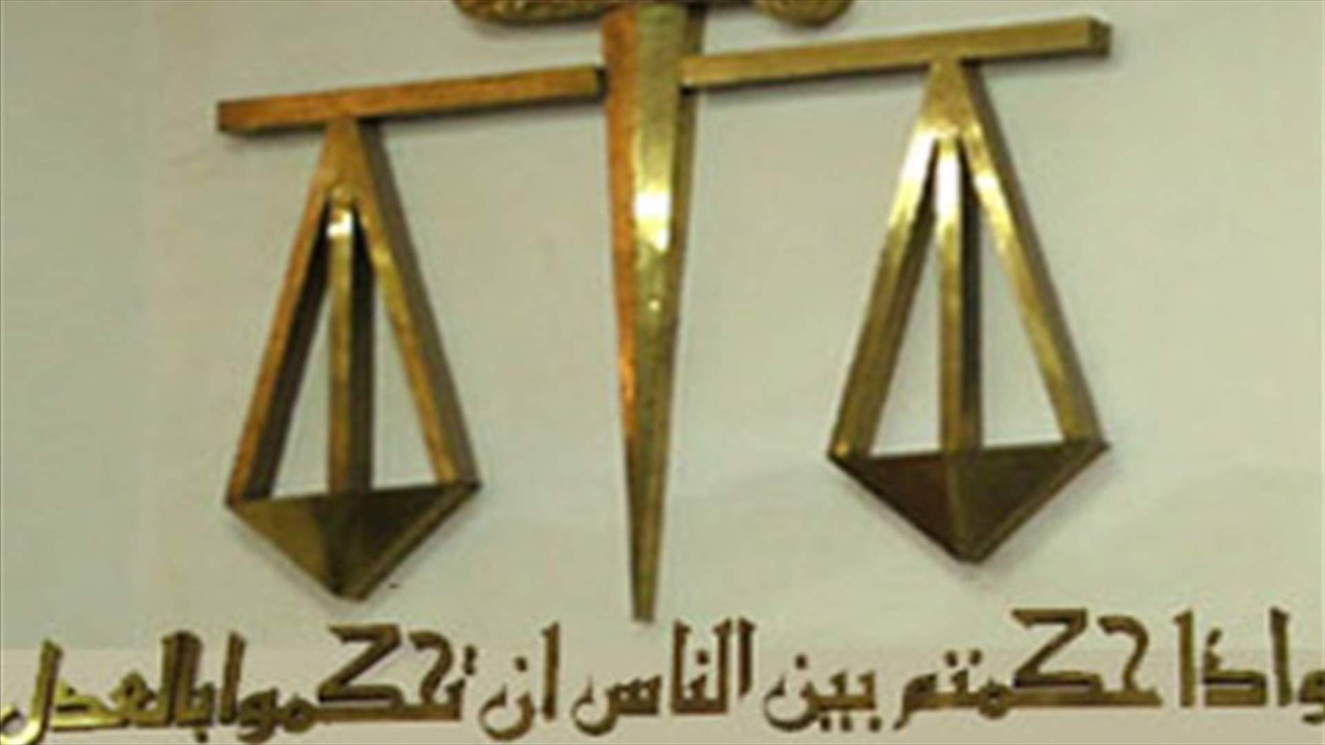 صرف أحد القضاة من الخدمة "بضربة السياسة القاضية"