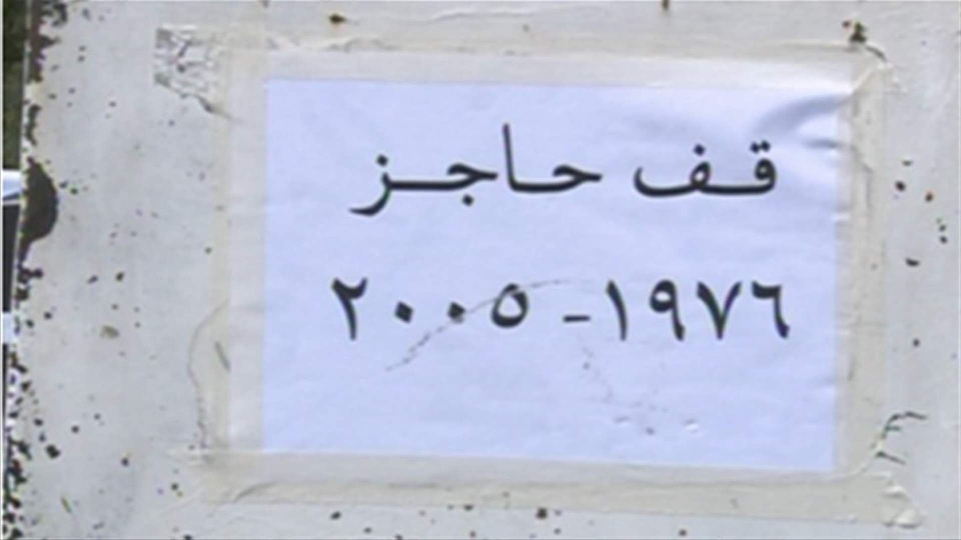 نصب حواجز بذكرى انسحاب الجيش السوري من لبنان