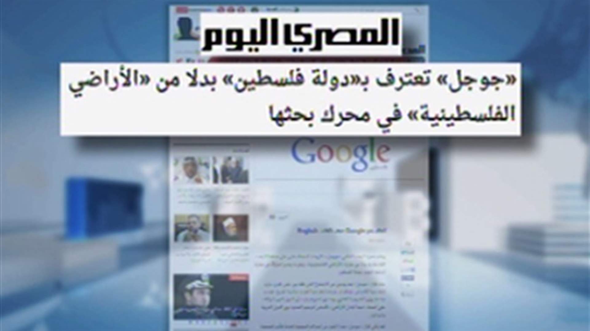 "غوغل" تعترف بفلسطين