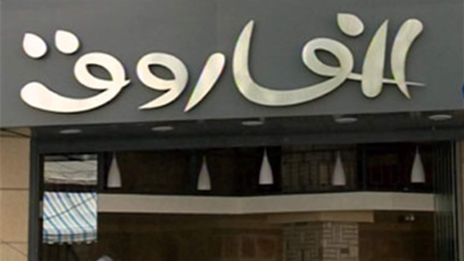مطعم "الفاروق" ينتقل من دمشق إلى بيروت