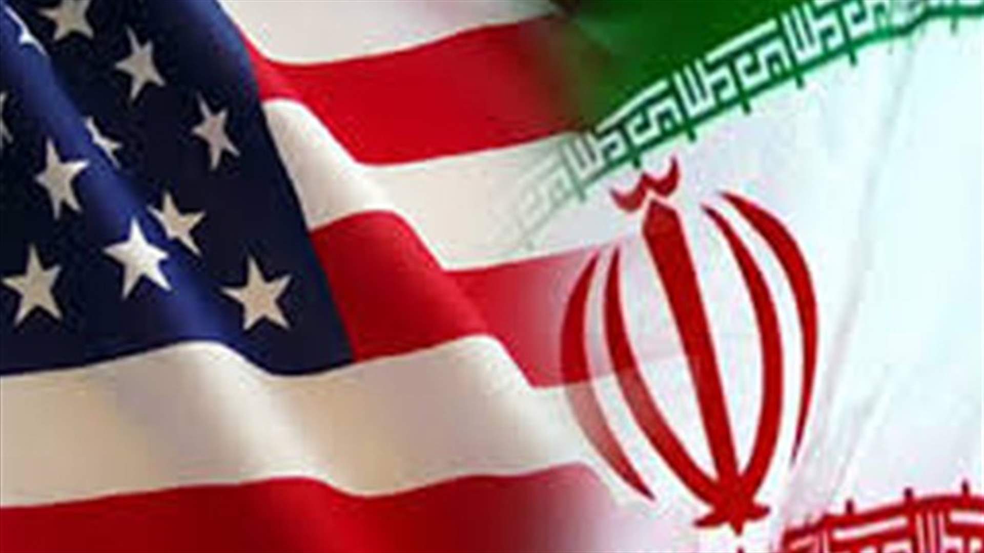 العقوبات الاميركية ضد ايران تستهدف شركة بحرية ومصرفا