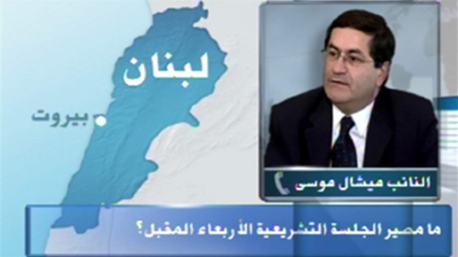 موسى: الأولوية الملحة هو إنتاج قانون الانتخابات