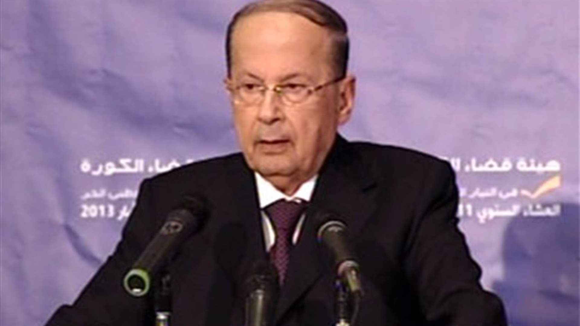عون لسلام: نحذرك من الابتعاد عن الحكمة