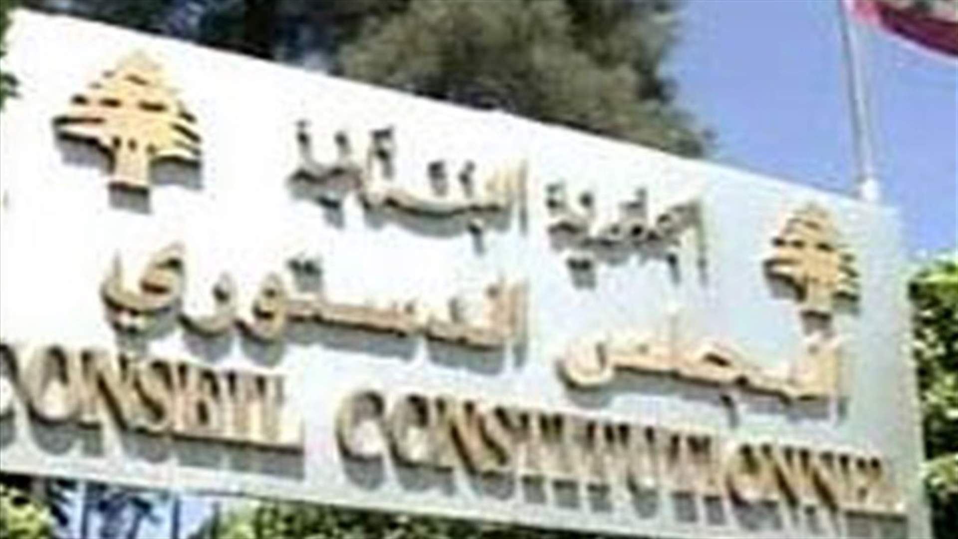 Constitutional Council rejects NSF appeal requesting to annul suspension of electoral deadlines