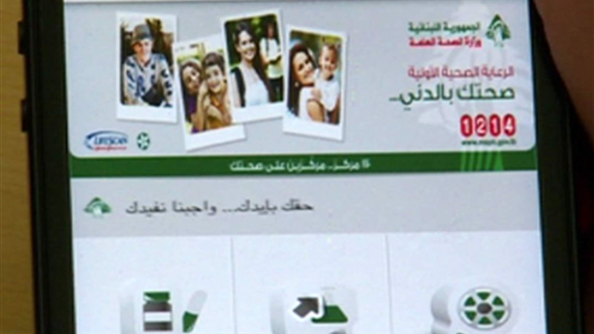 صحتك بتلفونك... خدمة جديدة من وزارة الصحة