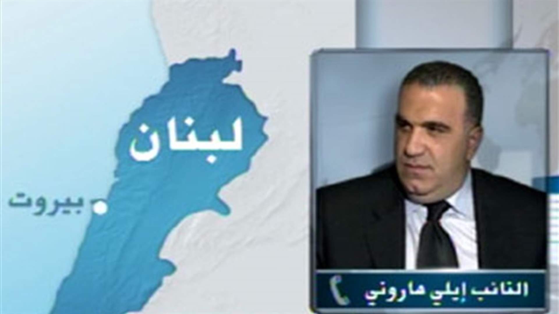 MP Marouni to LBCI: Kataeb party to issue today stance over General Authority's session