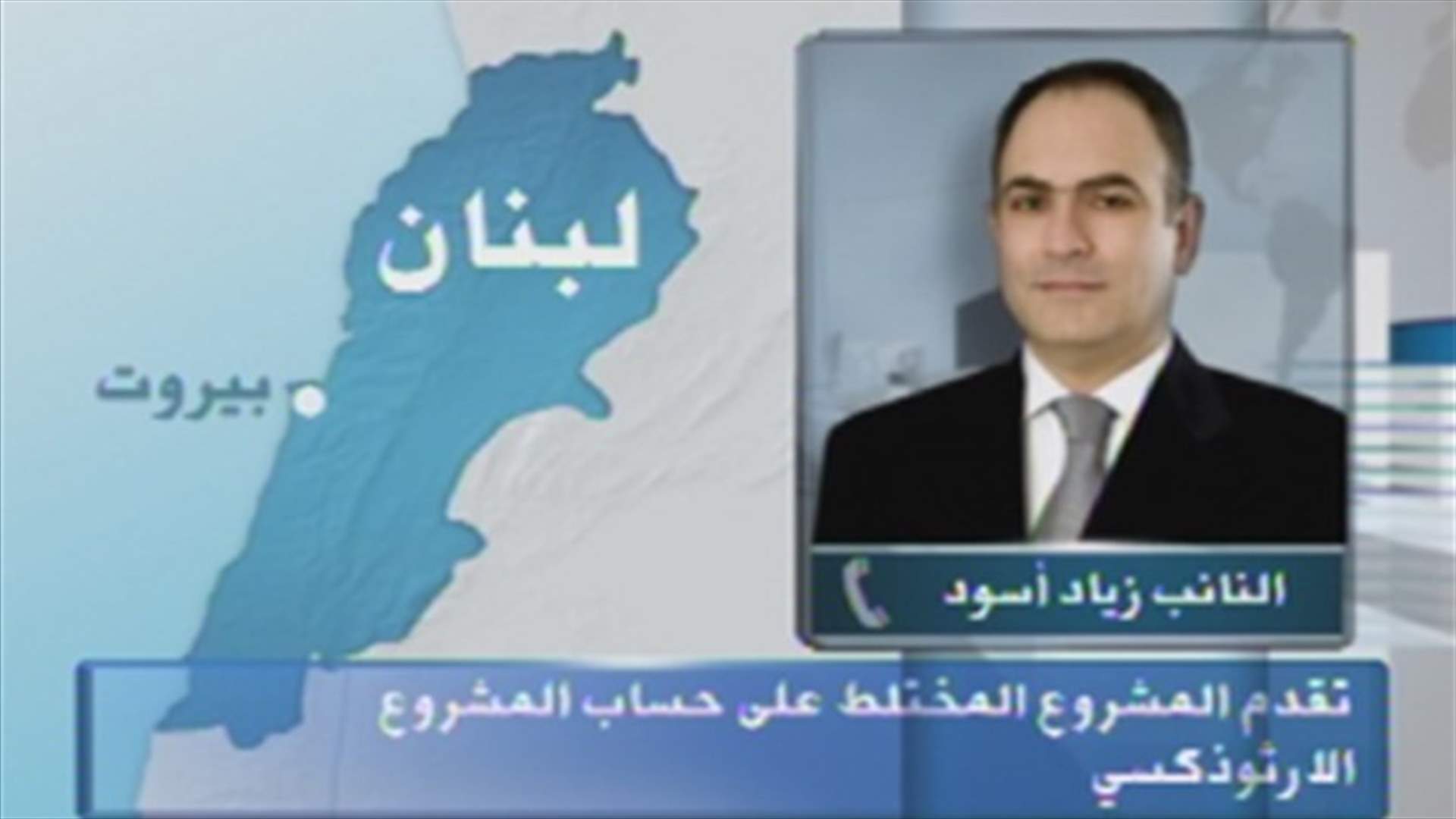 MP Aswad to LBCI: The Orthodox Gathering draft law aims at granting equal rights
